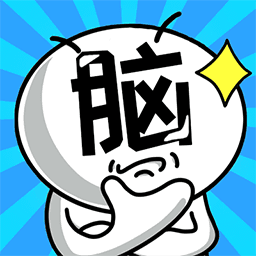 挑战脑上限