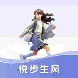 悦步生风