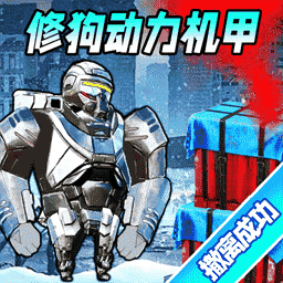 巨型机甲大乱斗-修狗机甲突围逃生
