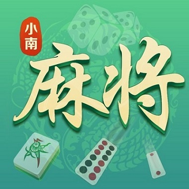 小南麻将-麻将长牌掀牛九四色牌