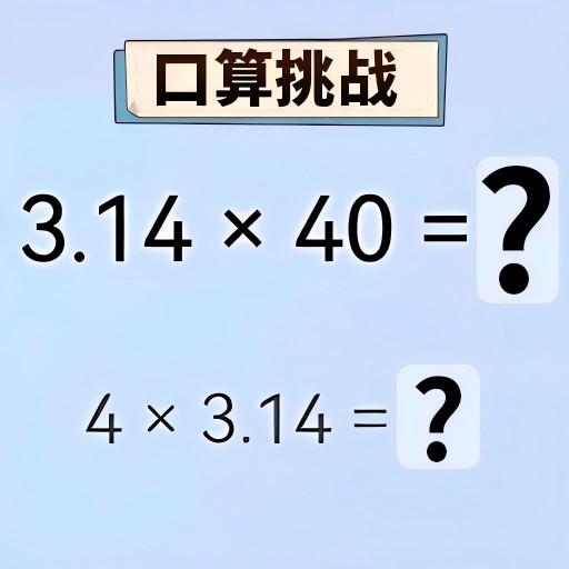 口算大挑战-口算对战大比拼