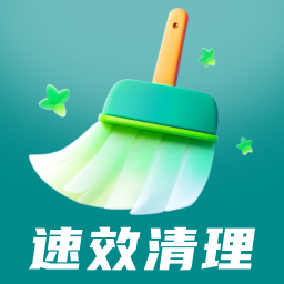 速效清理-免费清理加速