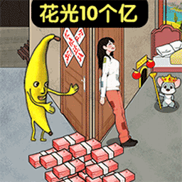 帮他花个钱吧