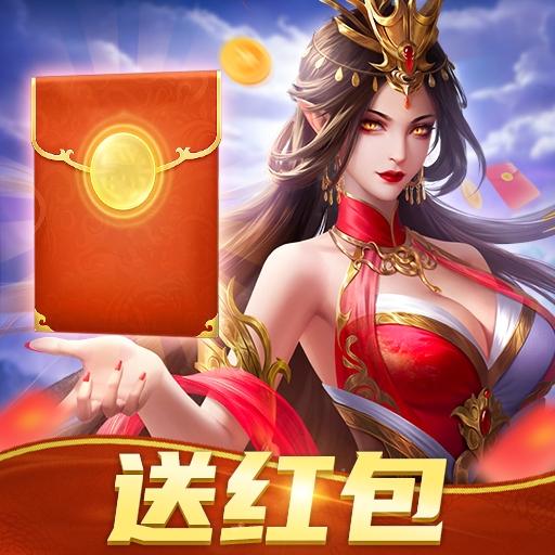 御剑萌仙传-仙侠修仙送红包