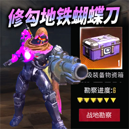 蝴蝶刀精英枪战-修勾机甲吃鸡地铁逃杀