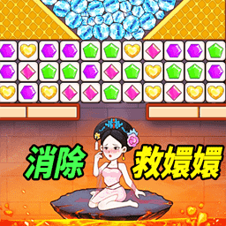 达人爱消除-密室营救公主