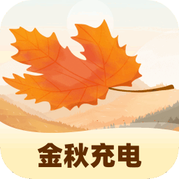 金秋充电