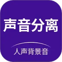 声音分离
