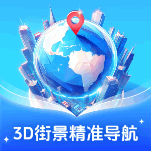 3D街景精准导航