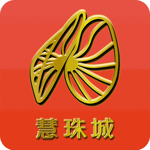 慧珠城用户端