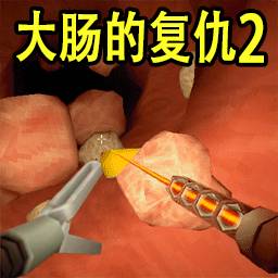 最强救援模拟-大肠的复仇2