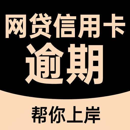 黑猫搞定逾期-债务逾期处理