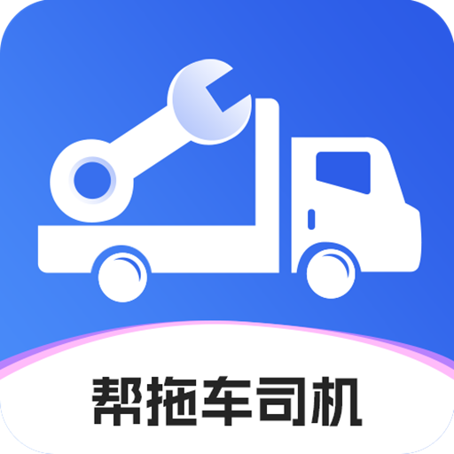 帮拖车司机