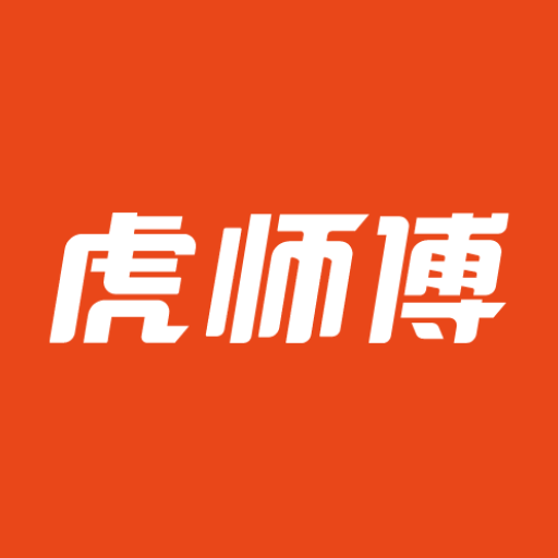 虎师傅