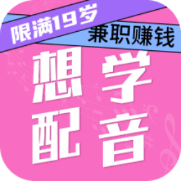 想学配音兼职-学配音兼职副业
