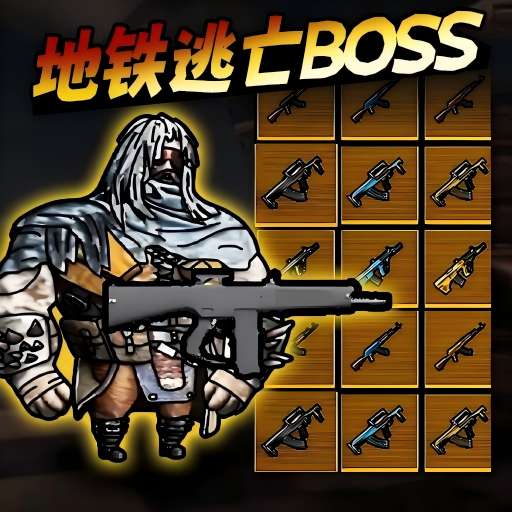 地铁逃生BOSS战-修勾枪战乱斗