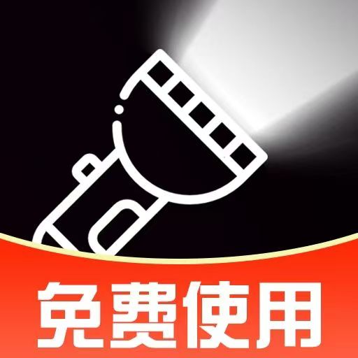 超级亮免费手电筒-一键开启