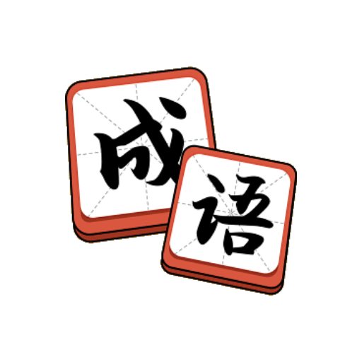多多成语