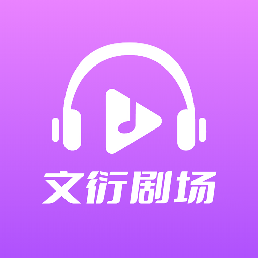文衍剧场