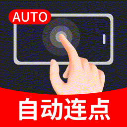 手指连点器