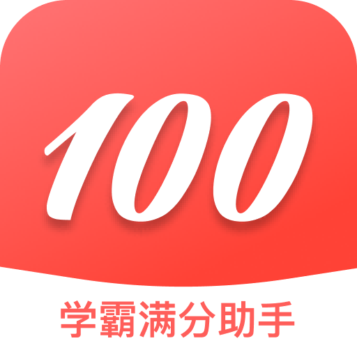 学霸满分助手-拍照解题