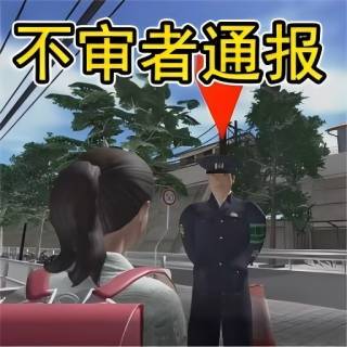 自由世界冒险生存-有异常通报