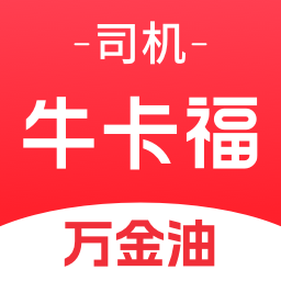 牛卡福司机-原万金油司机端