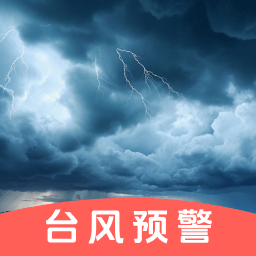 台风路径GPS-台风速报