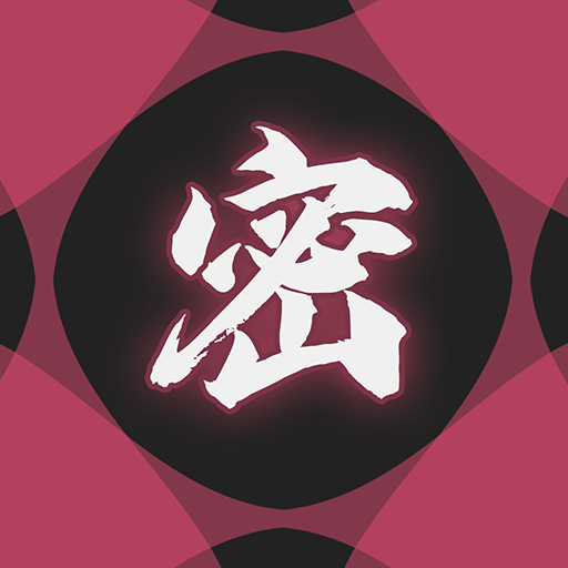 密室管家