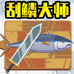 钓鱼大师2-刮鳞大师