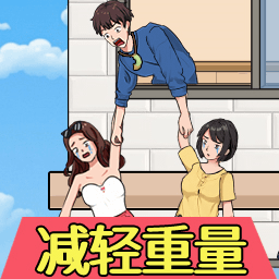 帮他减减肥