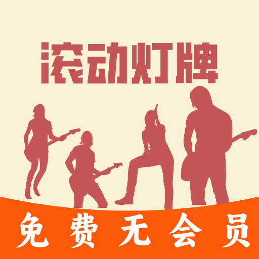 LED滚动灯牌-永久免费