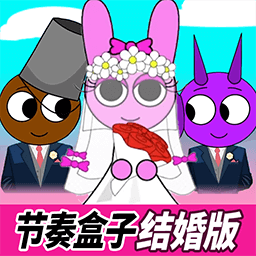 音乐盒子结婚版-节奏盒子结婚大作战