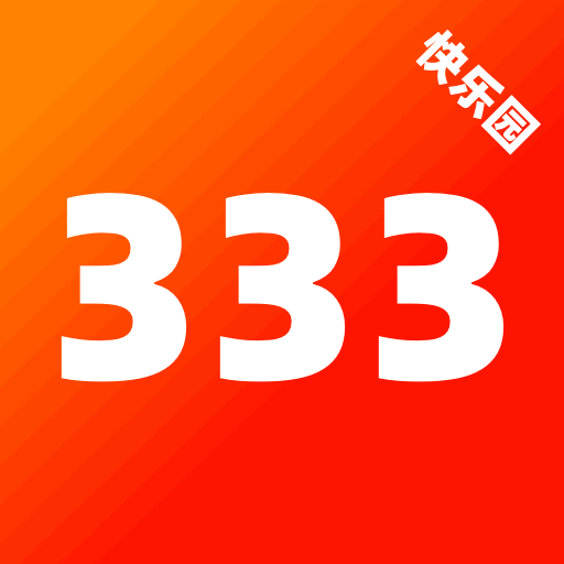 333快乐园