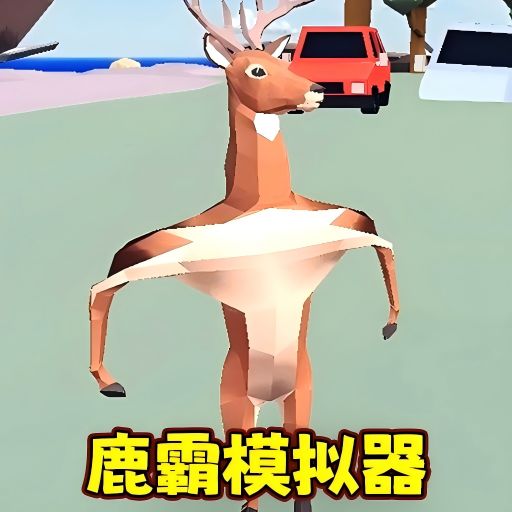 怪兽融合变身模拟-普通公鹿超级变身