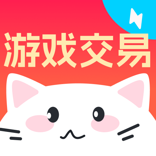 买号喵-游戏买号卖号回收