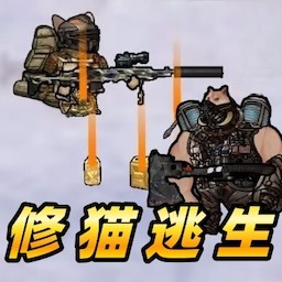 我是猫猫-修猫地铁突围