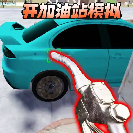 开加油站模拟-今天加油了吗