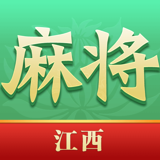 尚尚江西麻将