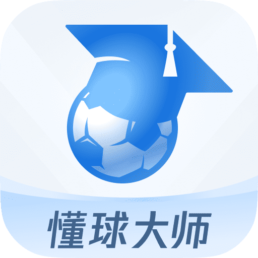 懂球大师-足球篮球体育直播