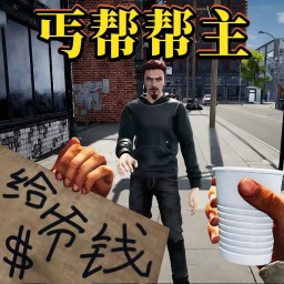 流浪汉都市生存-乞丐要饭模拟器