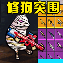 修狗突围-修勾逃生