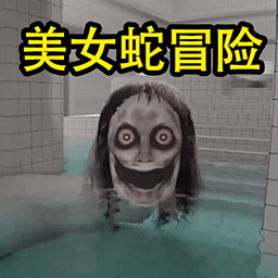 恐怖世界大逃亡-美女蛇密室冒险