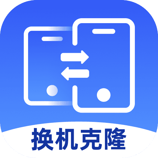 极速换机王-同步互传克隆