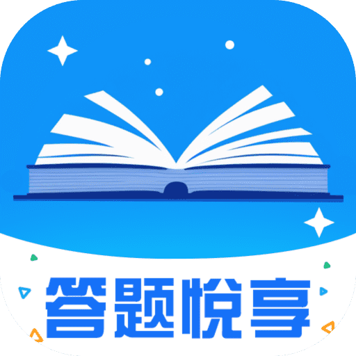 答题悦享