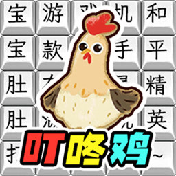 歌曲猜猜猜-叮咚鸡歌曲连线