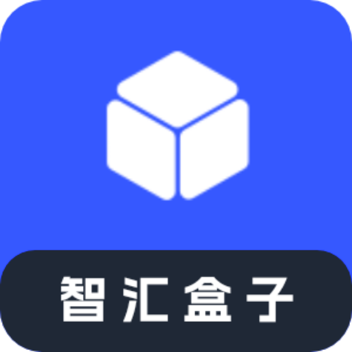 智汇盒子