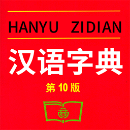 查字字典词典