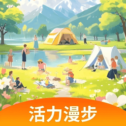 活力漫步