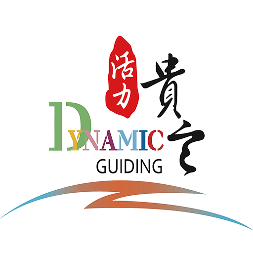 活力贵定